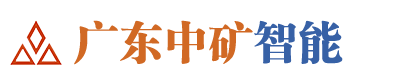 广东中矿智能装备有限公司